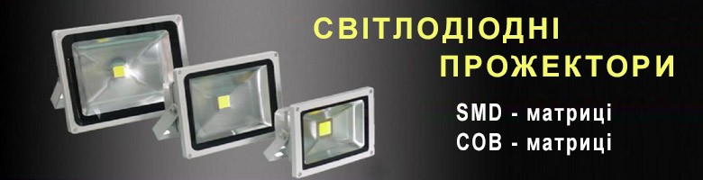 Led прожекторы
